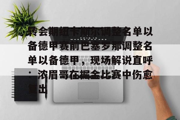 S15下注网站- 转会期纽卡斯尔调整名单以备德甲赛前巴塞罗那调整名单以备德甲，现场解说直呼：浓眉哥在掘金比赛中伤愈复出